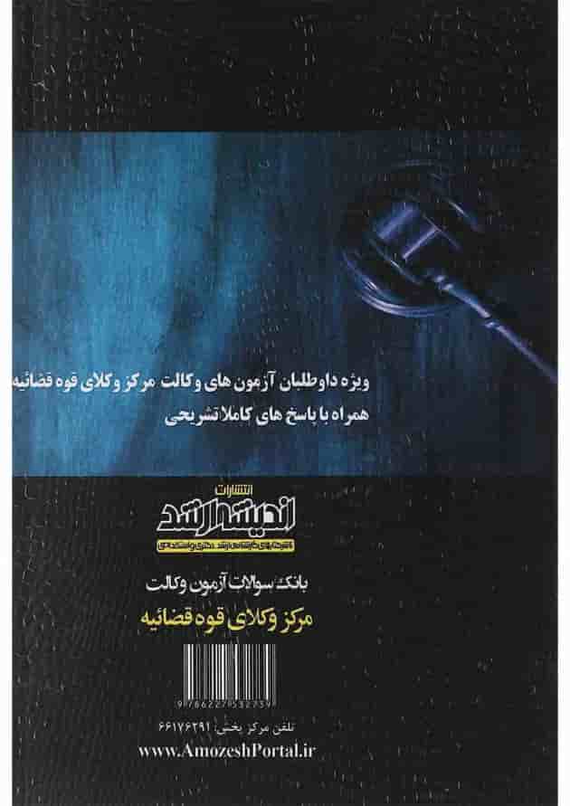 بانک سوالات آزمون وکالت مرکز وکلا قوه قضاییه اندیشه ارشد بانک سوالات آزمون وکالت مرکز وکلا قوه قضاییه اندیشه ارشد