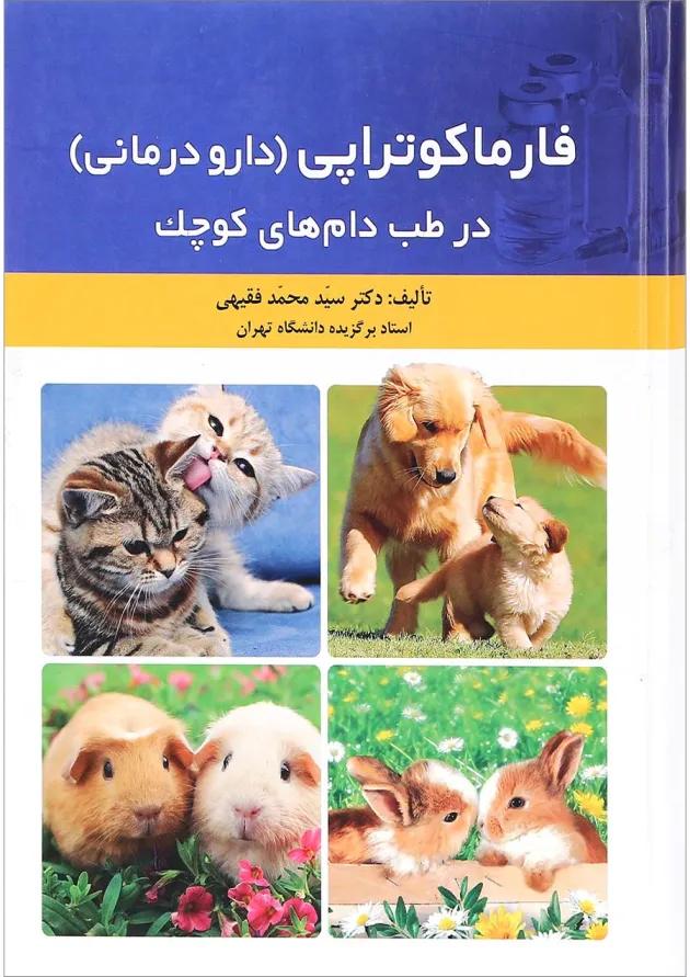 کتاب فارماکوتراپی دارو درمانی در طب دام های کوچک کتاب فارماکوتراپی دارو درمانی در طب دام های کوچک