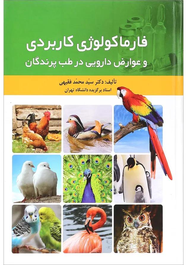 کتاب فرماکولوژی کاربردی و عوارض دارویی در طب پرندگان کتاب فرماکولوژی کاربردی و عوارض دارویی در طب پرندگان