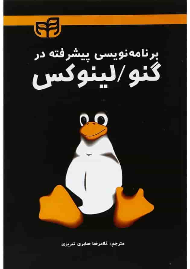 کتاب برنامه نویسی پیشرفته در گنو لینوکس کتاب برنامه نویسی پیشرفته در گنو لینوکس