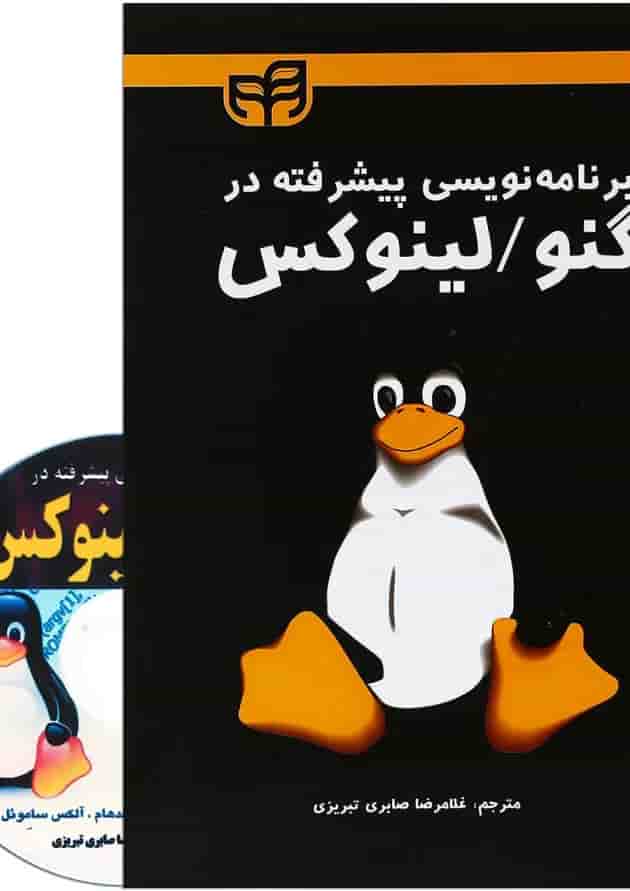 کتاب برنامه نویسی پیشرفته در گنو لینوکس کتاب برنامه نویسی پیشرفته در گنو لینوکس