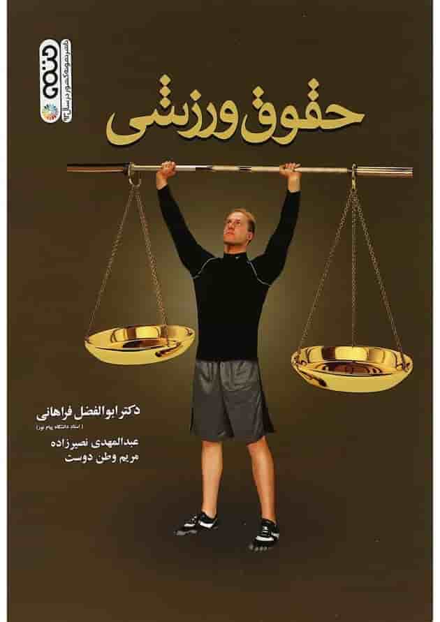 کتاب حقوق ورزشی ویرایش یکم کتاب حقوق ورزشی ویرایش یکم
