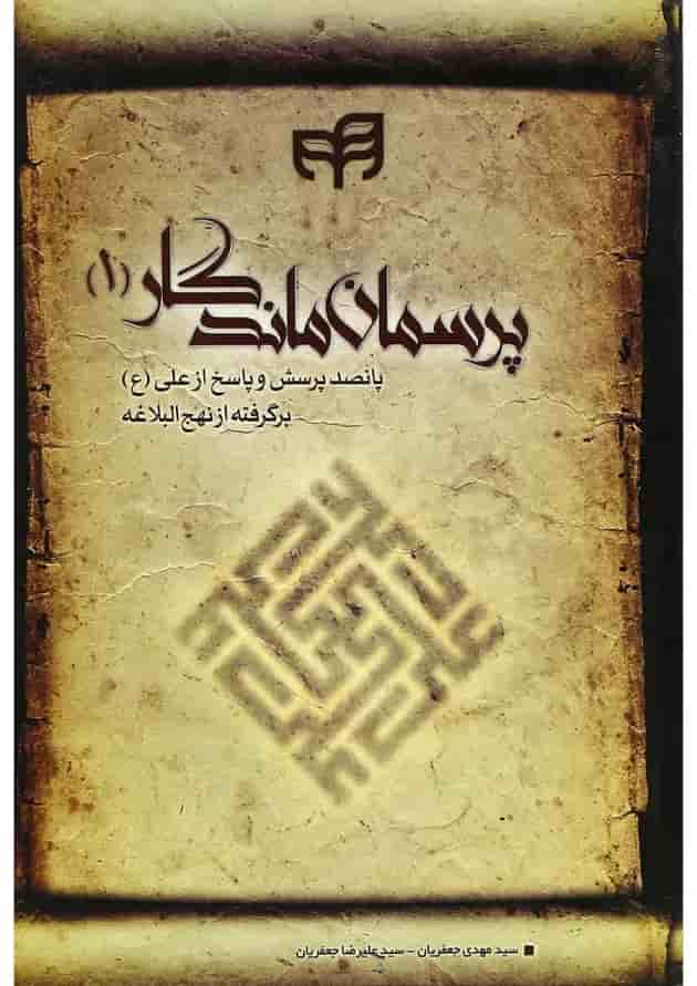 کتاب پرسمان ماندگار جلد 1 کتاب پرسمان ماندگار جلد 1