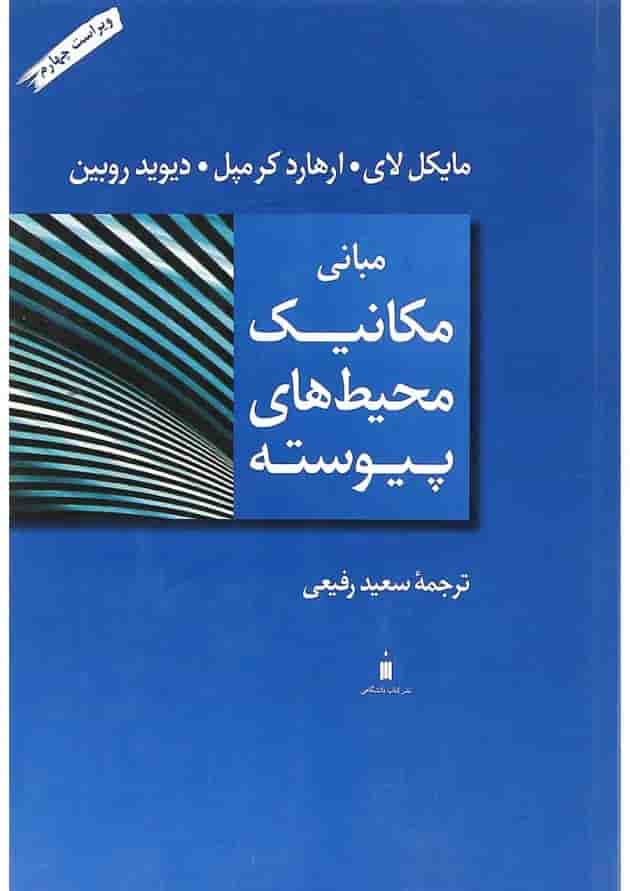 کتاب مبانی مکانیک محیط های پیوسته ویرایش چهارم کتاب مبانی مکانیک محیط های پیوسته ویرایش چهارم