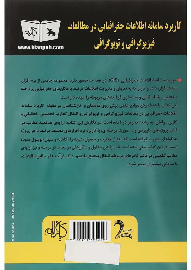 کتاب کاربرد سامانه اطلاعات جغرافیایی در مطالعات فیزیوگرافی و توپوگرافی کتاب کاربرد سامانه اطلاعات جغرافیایی در مطالعات فیزیوگرافی و توپوگرافی