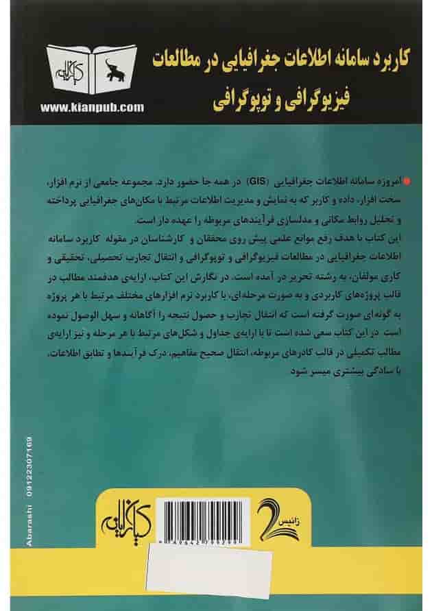 کتاب کاربرد سامانه اطلاعات جغرافیایی در مطالعات فیزیوگرافی و توپوگرافی کتاب کاربرد سامانه اطلاعات جغرافیایی در مطالعات فیزیوگرافی و توپوگرافی