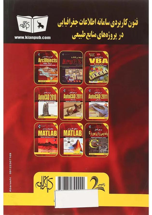 کتاب فنون کاربردی سامانه اطلاعات جغرافیایی در پروژه های منابع طبیعی با کاربرد جلد 1 کتاب فنون کاربردی سامانه اطلاعات جغرافیایی در پروژه های منابع طبیعی با کاربرد جلد 1