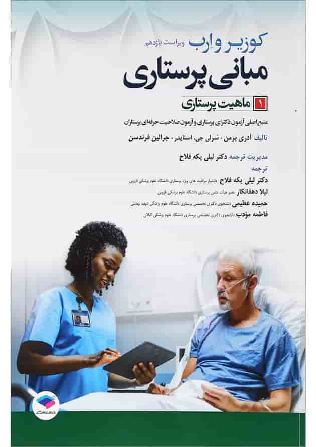 کتاب ماهیت پرستاری جلد 1 ویرایش یازدهم کتاب ماهیت پرستاری جلد 1 ویرایش یازدهم