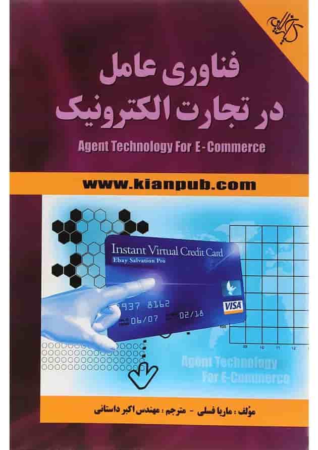 کتاب فناوری عامل در تجارت الکترونیک کتاب فناوری عامل در تجارت الکترونیک