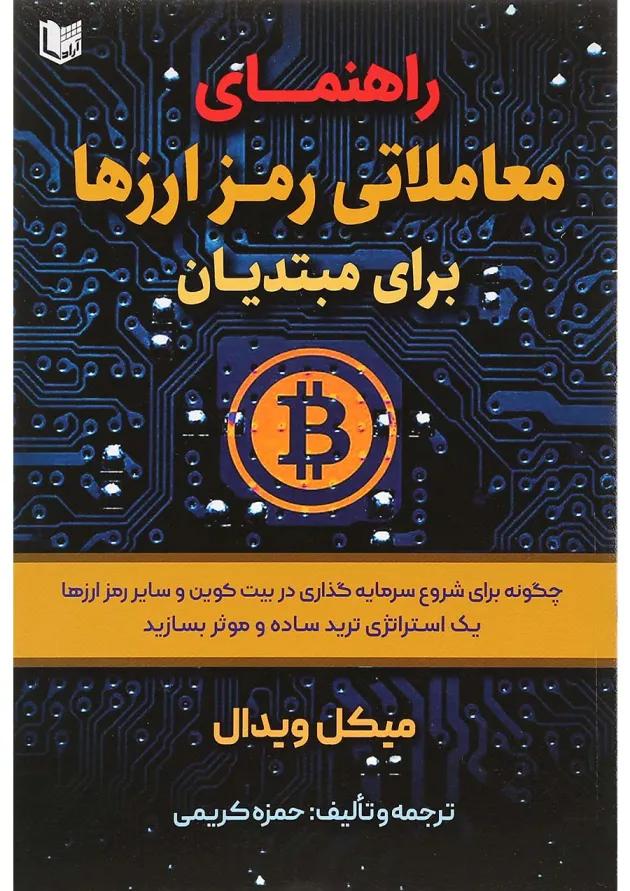 کتاب راهنمای معاملاتی رمزارزها برای مبتدیان کتاب راهنمای معاملاتی رمزارزها برای مبتدیان