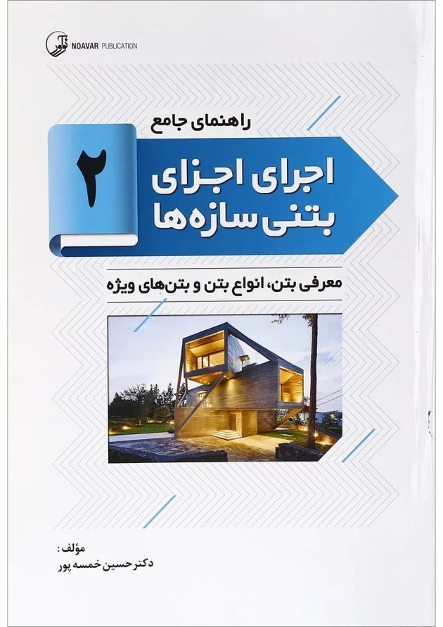 کتاب راهنمای جامع اجرای اجزای بتنی سازه ها جلد 2 کتاب راهنمای جامع اجرای اجزای بتنی سازه ها جلد 2