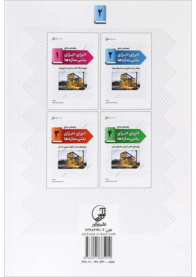 کتاب راهنمای جامع اجرای اجزای بتنی سازه ها جلد 2 کتاب راهنمای جامع اجرای اجزای بتنی سازه ها جلد 2
