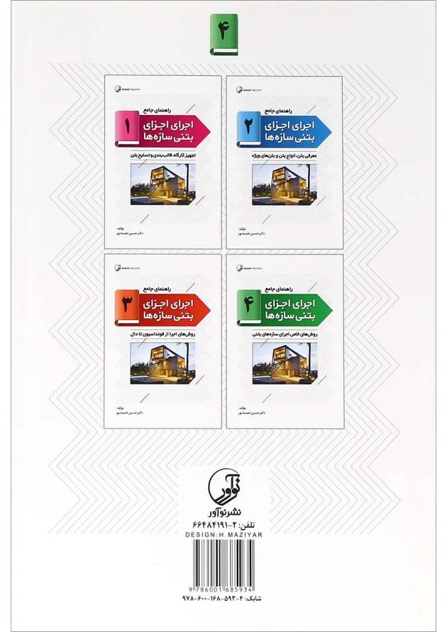 کتاب راهنمای جامع اجرای اجزای بتنی سازه ها جلد 4 کتاب راهنمای جامع اجرای اجزای بتنی سازه ها جلد 4