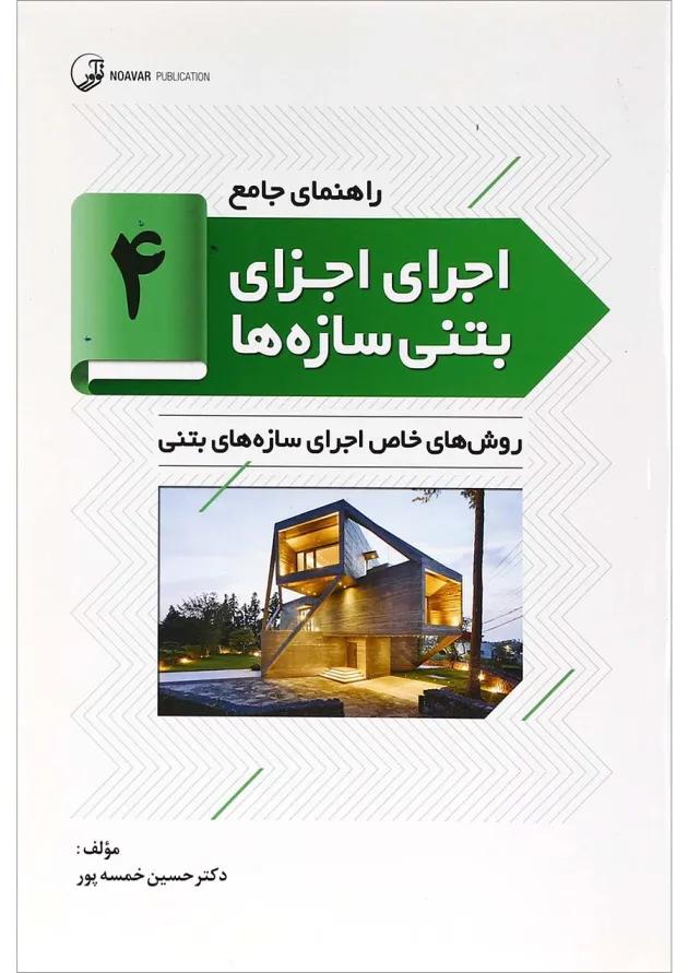 کتاب راهنمای جامع اجرای اجزای بتنی سازه ها جلد 4 کتاب راهنمای جامع اجرای اجزای بتنی سازه ها جلد 4
