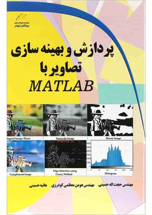 کتاب پردازش و بهینه سازی تصاویر با MATLAB کتاب پردازش و بهینه سازی تصاویر با MATLAB