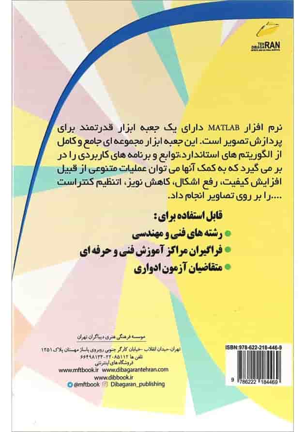 کتاب پردازش و بهینه سازی تصاویر با MATLAB کتاب پردازش و بهینه سازی تصاویر با MATLAB
