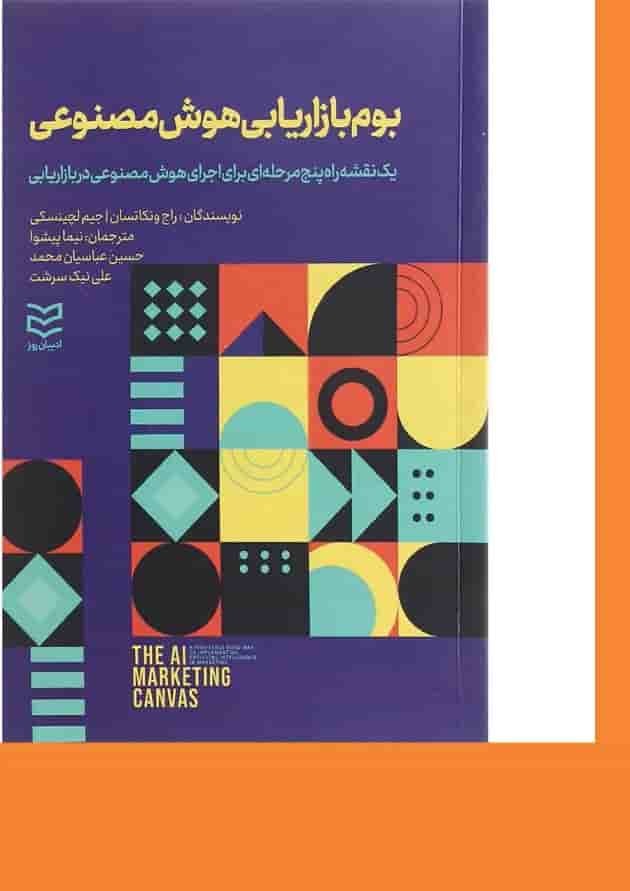 کتاب بوم بازاریابی هوش مصنوعی کتاب بوم بازاریابی هوش مصنوعی