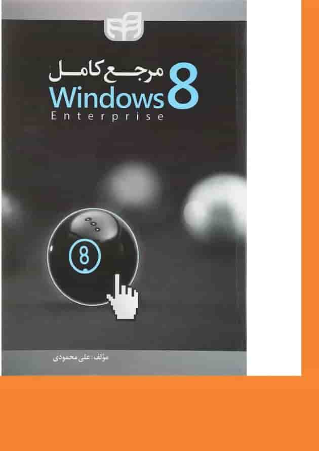 کتاب مرجع کامل Windows 8 Enterprise کتاب مرجع کامل Windows 8 Enterprise