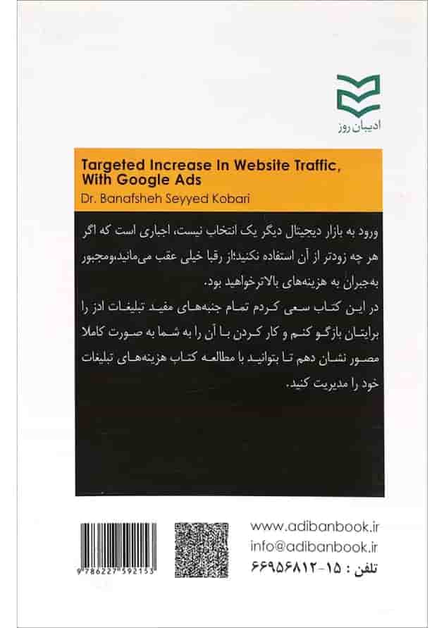 کتاب افزایش هدفمند ترافیک وب سایت با تبلیغات گوگل کتاب افزایش هدفمند ترافیک وب سایت با تبلیغات گوگل
