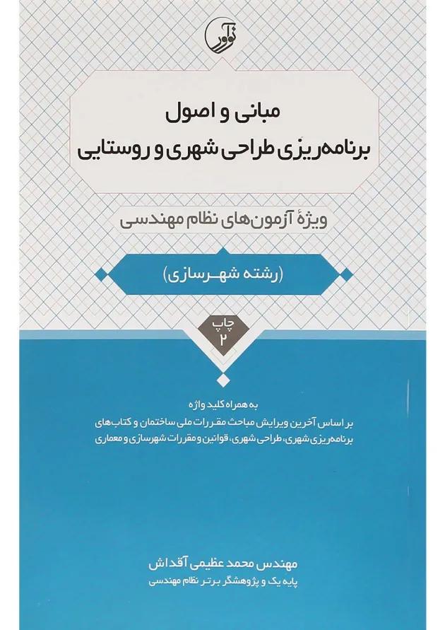 کتاب مبانی و اصول برنامه ریزی طراحی شهری و روستایی کتاب مبانی و اصول برنامه ریزی طراحی شهری و روستایی