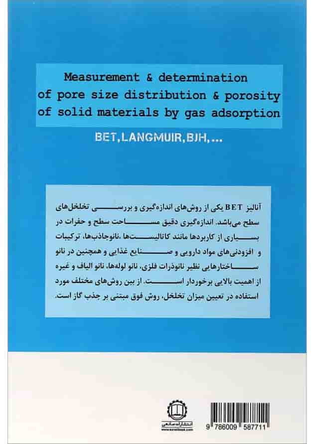 کتاب اندازه گیری و تعیین میزان تخلخل سطح ویژه و توزیع اندازه حفرات در مواد جامد کتاب اندازه گیری و تعیین میزان تخلخل سطح ویژه و توزیع اندازه حفرات در مواد جامد
