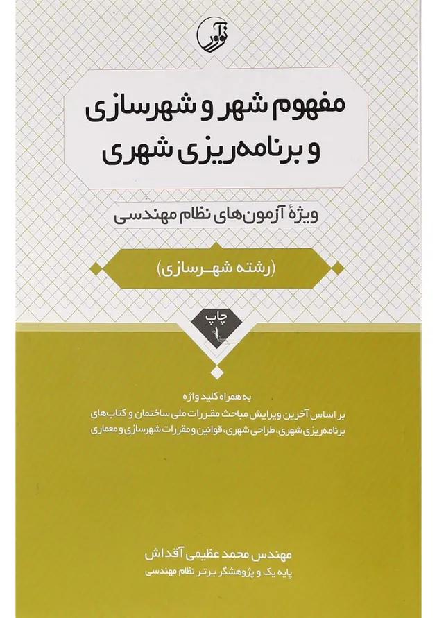 کتاب مفهوم شهر و شهرسازی و برنامه ریزی شهری کتاب مفهوم شهر و شهرسازی و برنامه ریزی شهری
