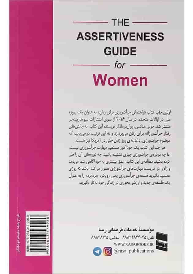کتاب راهنمای جرات ورزی برای زنان کتاب راهنمای جرات ورزی برای زنان