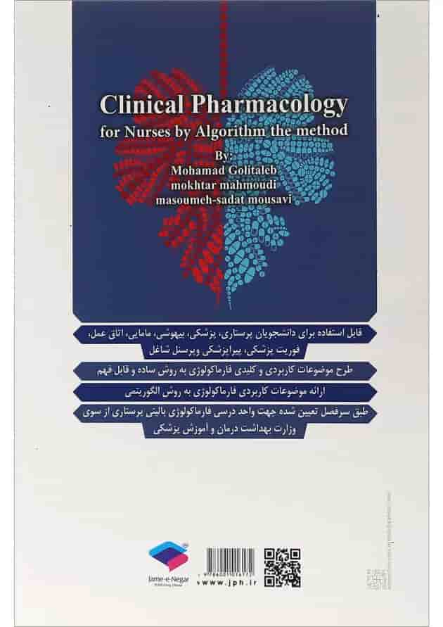کتاب فارماکولوژی بالینی برای پرستاران به روش الگوریتمی کتاب فارماکولوژی بالینی برای پرستاران به روش الگوریتمی