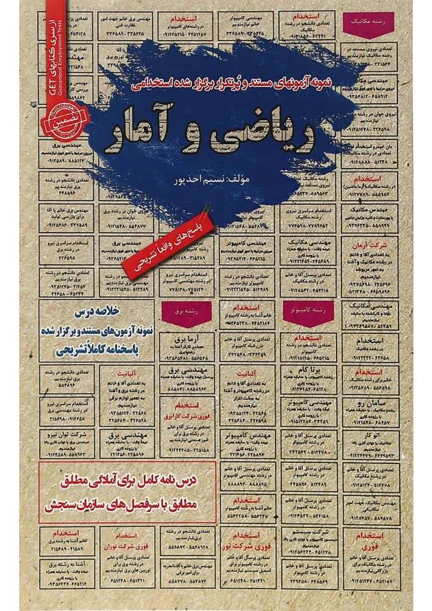 کتاب نمونه آزمون های مستند و پرتکرار برگزار شده استخدامی ریاضی و آمار کتاب نمونه آزمون های مستند و پرتکرار برگزار شده استخدامی ریاضی و آمار
