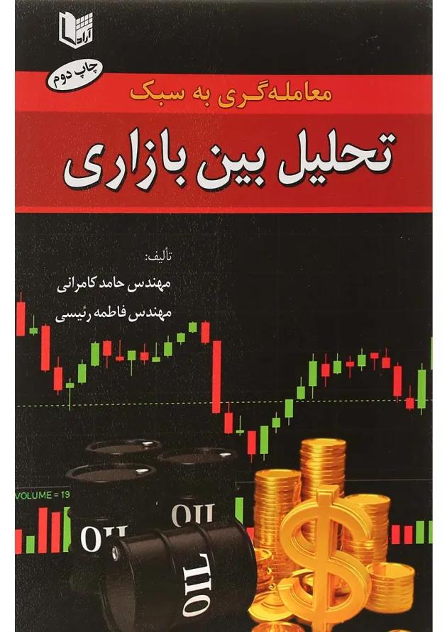 کتاب معامله گری به سبک تحلیل بین بازاری کتاب معامله گری به سبک تحلیل بین بازاری
