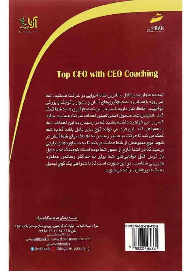 کتاب مدیر عامل سرآمد با کوچینگ مدیر عامل کتاب مدیر عامل سرآمد با کوچینگ مدیر عامل