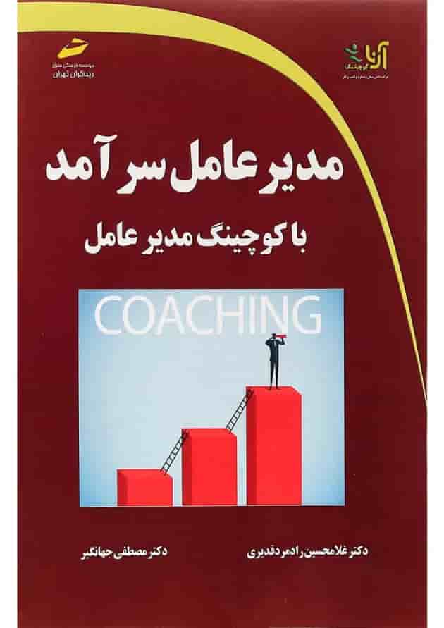 کتاب مدیر عامل سرآمد با کوچینگ مدیر عامل کتاب مدیر عامل سرآمد با کوچینگ مدیر عامل