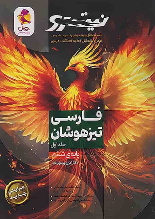 فارسی ششم دبستان نیترو جلد اول پویش فارسی ششم دبستان نیترو جلد اول پویش