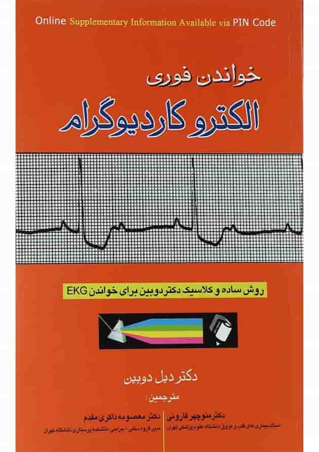 خواندن فوری الکترو کاردیوگرام اندیشه رفیع خواندن فوری الکترو کاردیوگرام اندیشه رفیع