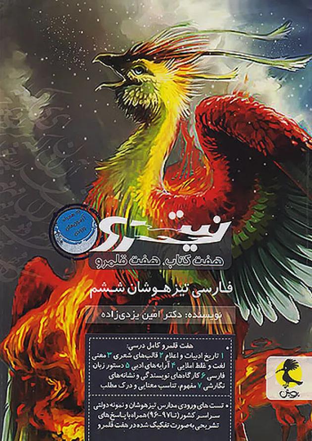 فارسی ششم دبستان نیترو جلد دوم پویش فارسی ششم دبستان نیترو جلد دوم پویش
