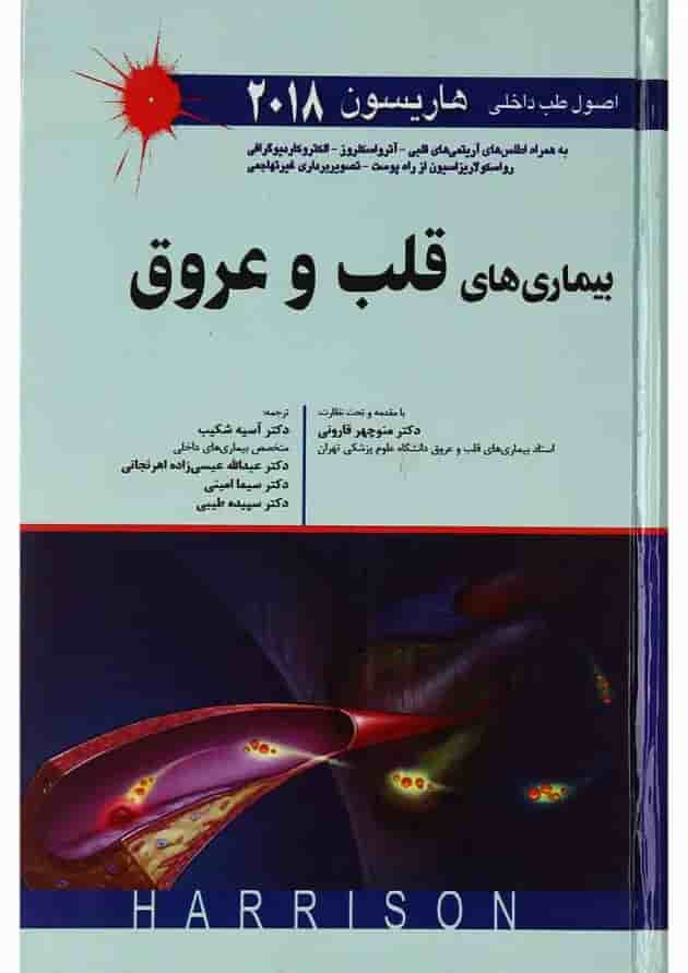 کتاب بیماری های قلب و عروق سری اصول طب داخلی هاریسون 2018 کتاب بیماری های قلب و عروق سری اصول طب داخلی هاریسون 2018
