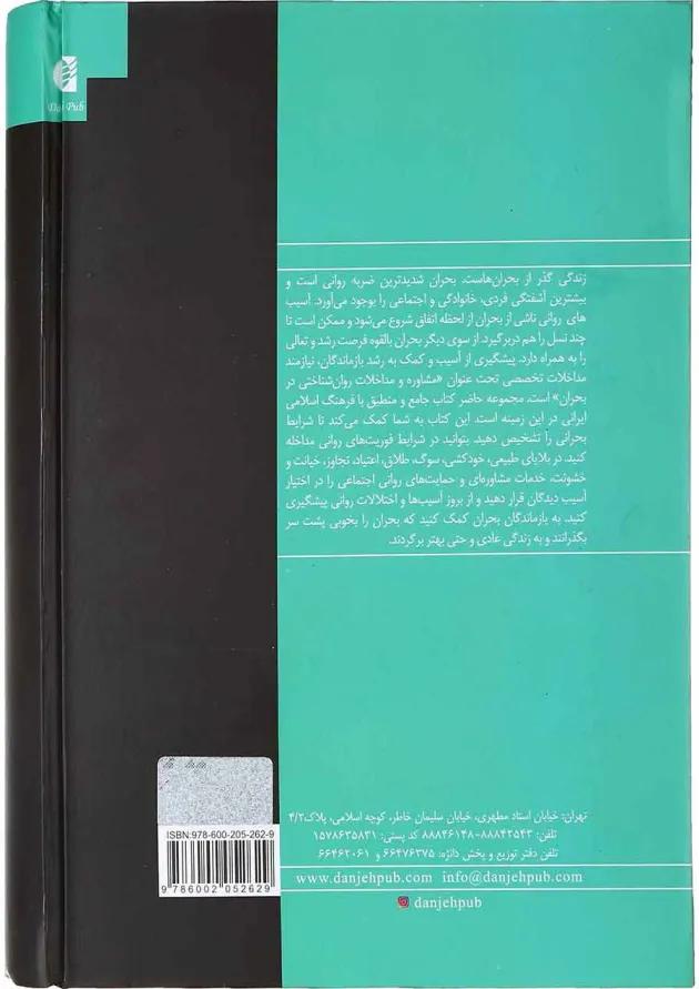 کتاب جامع مداخلات روان شناختی در بحران کتاب جامع مداخلات روان شناختی در بحران