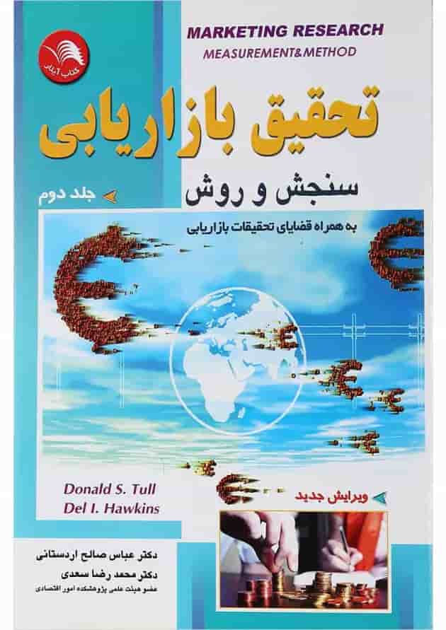 کتاب تحقیق بازاریابی سنجش و روش جلد 2 کتاب تحقیق بازاریابی سنجش و روش جلد 2