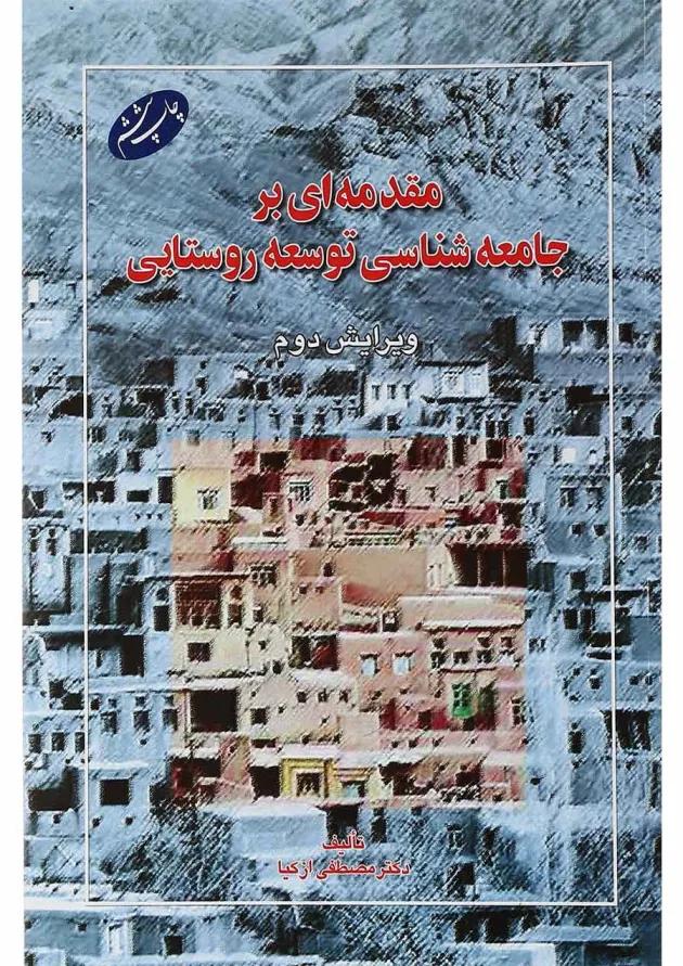 کتاب مقدمه ای بر جامعه شناسی توسعه روستایی ویرایش دوم کتاب مقدمه ای بر جامعه شناسی توسعه روستایی ویرایش دوم