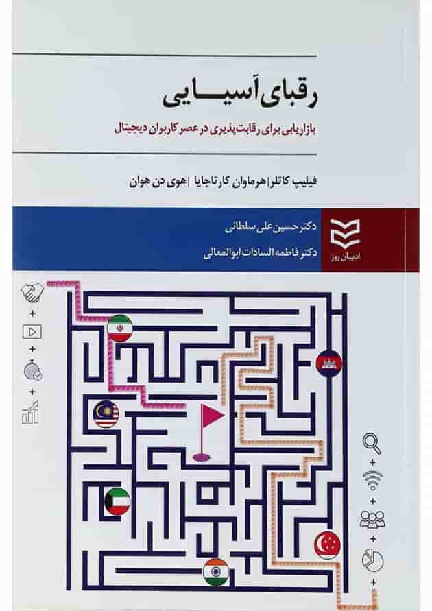کتاب رقبای آسیایی کتاب رقبای آسیایی