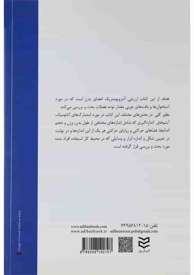 کتاب ارزیابی های آنتروپومتری کتاب ارزیابی های آنتروپومتری