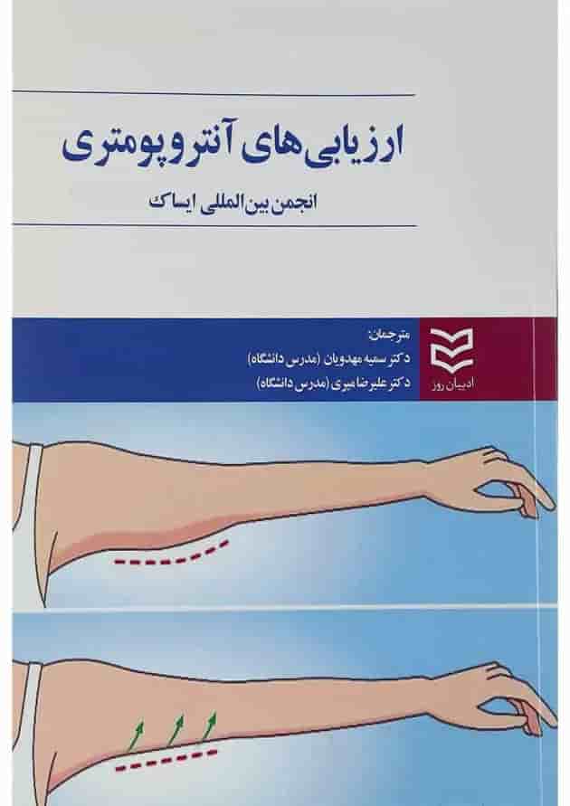 کتاب ارزیابی های آنتروپومتری کتاب ارزیابی های آنتروپومتری