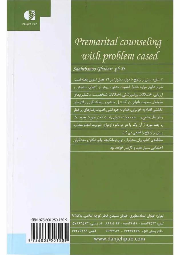 کتاب مشاوره پیش از ازدواج با موارد دشوار کتاب مشاوره پیش از ازدواج با موارد دشوار