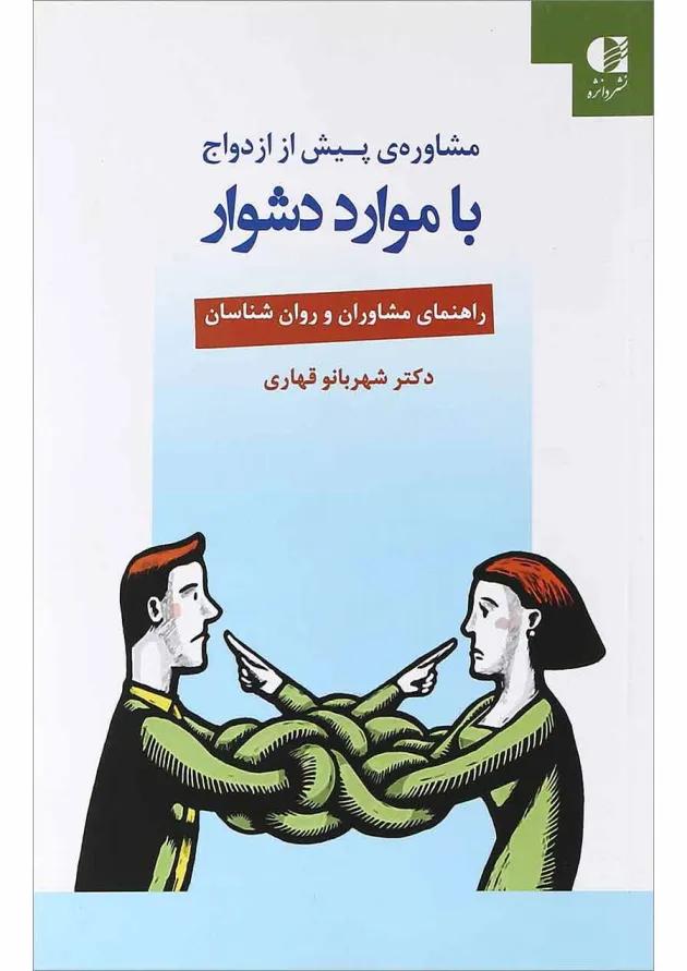 کتاب مشاوره پیش از ازدواج با موارد دشوار کتاب مشاوره پیش از ازدواج با موارد دشوار