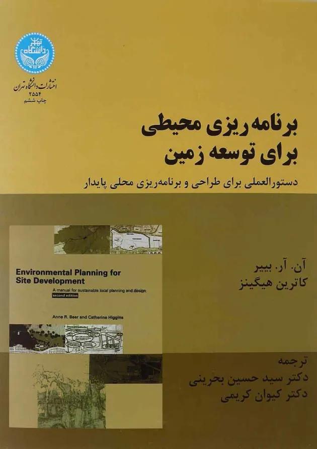 کتاب برنامه ریزی محیطی برای توسعه زمین کتاب برنامه ریزی محیطی برای توسعه زمین