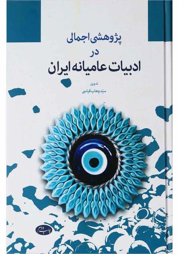 کتاب پژوهشی اجمالی در ادبیات عامیانه ایران کتاب پژوهشی اجمالی در ادبیات عامیانه ایران
