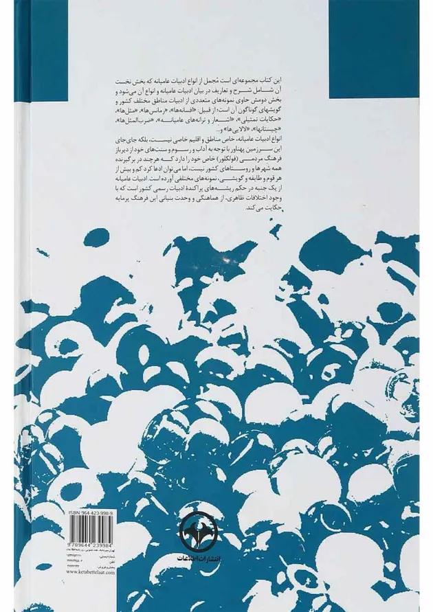 کتاب پژوهشی اجمالی در ادبیات عامیانه ایران کتاب پژوهشی اجمالی در ادبیات عامیانه ایران