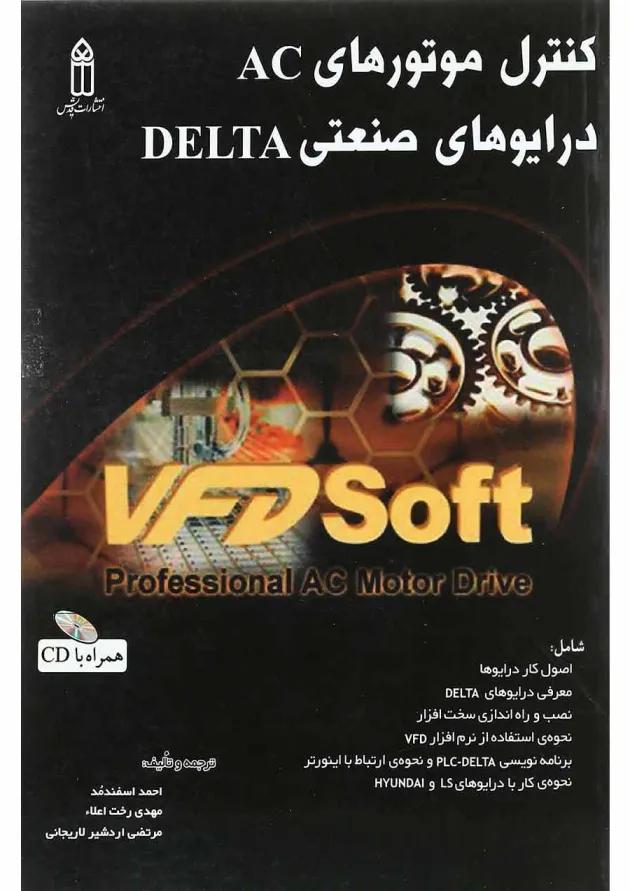 کتاب کنترل دور موتورهای AC درایوهای صنعتی Delta کتاب کنترل دور موتورهای AC درایوهای صنعتی Delta