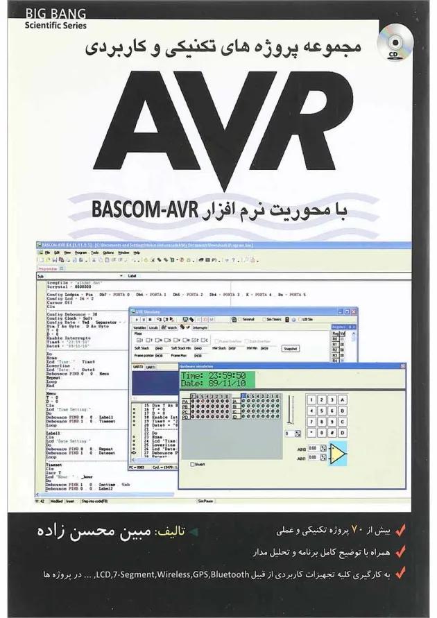 کتاب مجموعه پروژه های تکنیکی و کاربردی AVR با محوریت نرم افزار کتاب مجموعه پروژه های تکنیکی و کاربردی AVR با محوریت نرم افزار