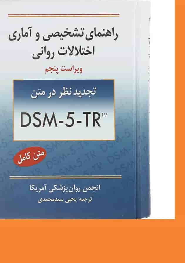 کتاب راهنمای تشخیصی و آماری اختلالات روانی ویرایش پنجم کتاب راهنمای تشخیصی و آماری اختلالات روانی ویرایش پنجم